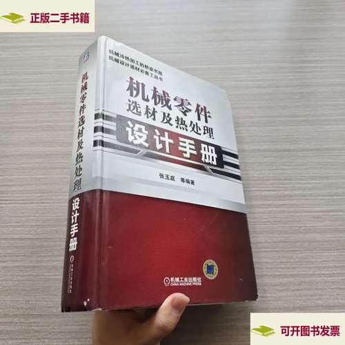 机械零件选材及热处理设计手册