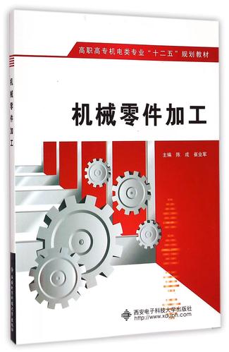 机械零件加工基础 从工艺到实践