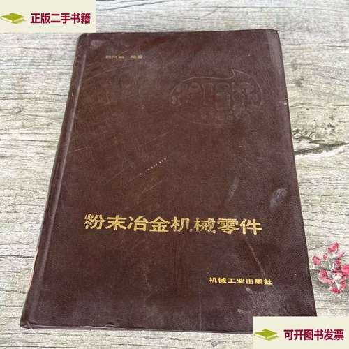 粉末冶金机械零件 现代制造业的关键基础零部件