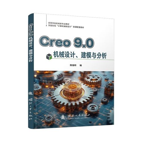 Creo 9.0 机械设计 建模、分析与装配全流程指南