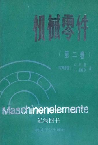 机械设计的科学基石 评析尼曼与温特尔《机械零件》第二卷的理论体系与工程实践