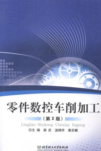 《零件数控车削加工（第2版）》 机械元件车削加工的专业指南