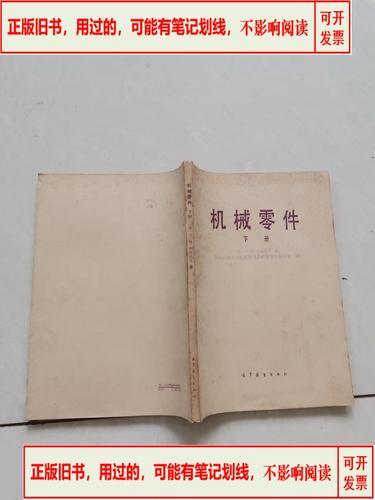 重温经典 《机械零件》下册（1983年高等教育出版社）