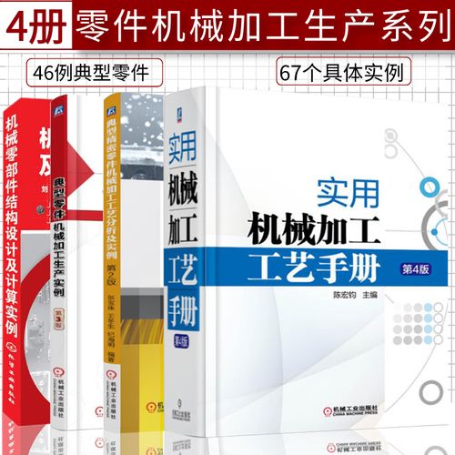 机械加工生产系列典藏 典型与精密零件的加工实践与理论